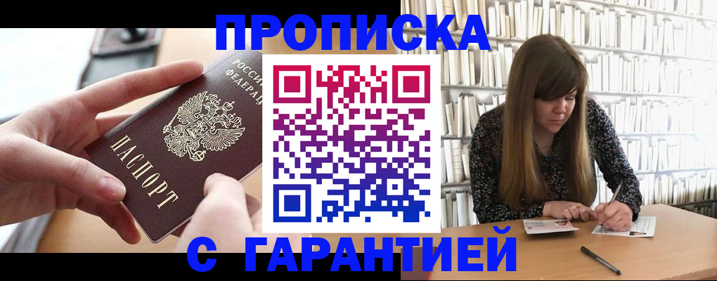 купить прописку в Воронежской области